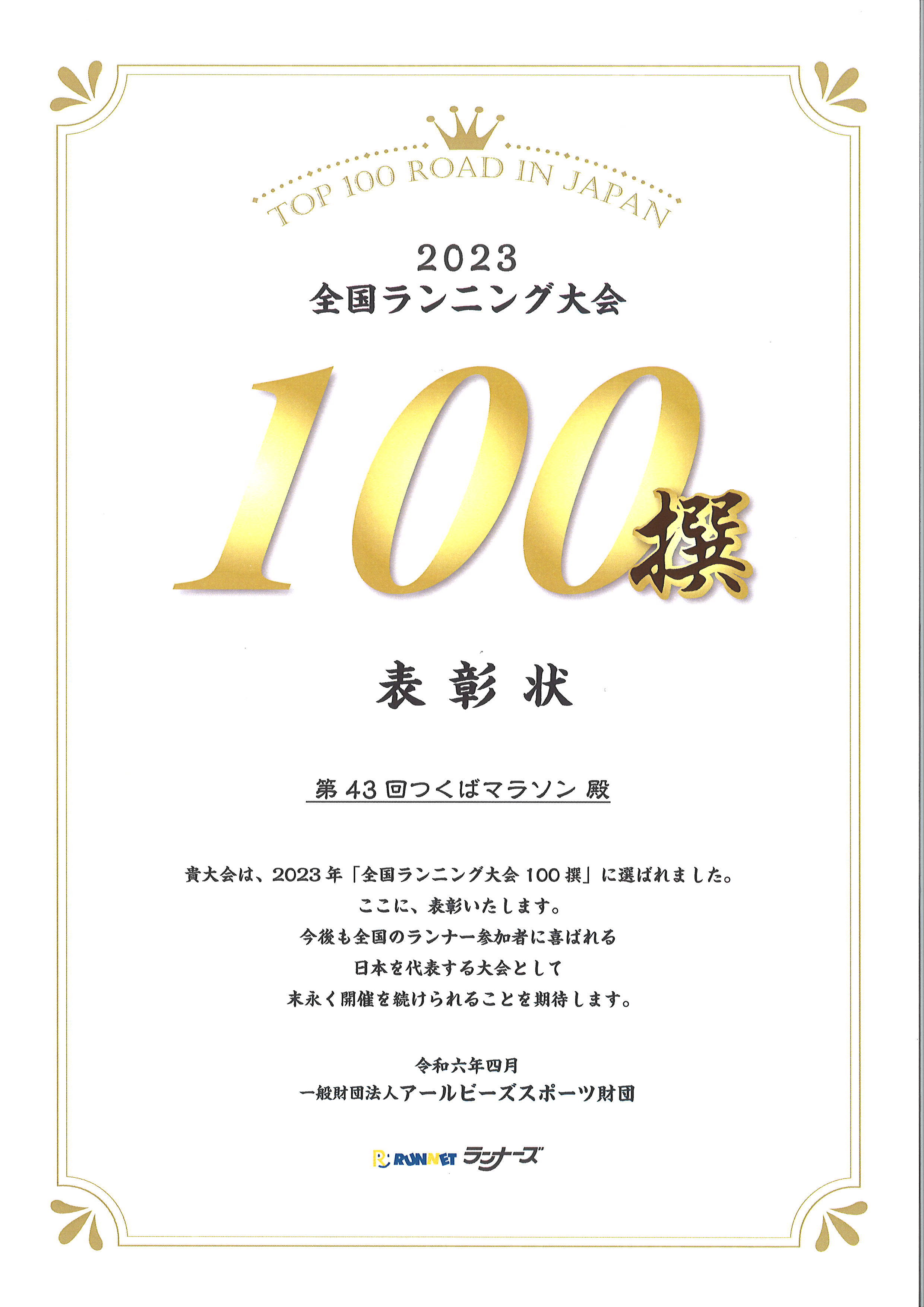 「2023年　全国ランニング大会100撰」表彰状