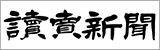 読売新聞