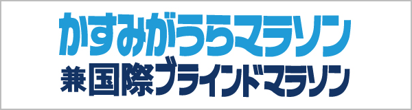 かすみがうらマラソン兼国際ブラインドマラソン